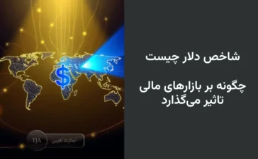 شاخص دلار چیست و چگونه بر بازارهای مالی تاثیر می‌گذارد