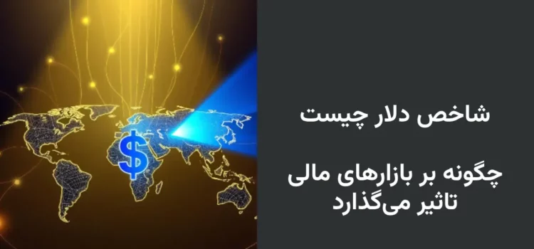 شاخص دلار چیست و چگونه بر بازارهای مالی تاثیر می‌گذارد