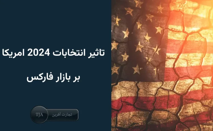 تأثیر انتخابات 2024 امریکا بر بازار فارکس