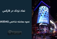 نماد نزدک در فارکس - نحوه معامله شاخص NASDAQ