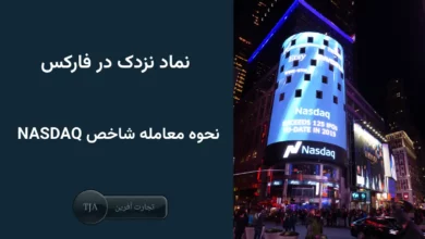 نماد نزدک در فارکس - نحوه معامله شاخص NASDAQ