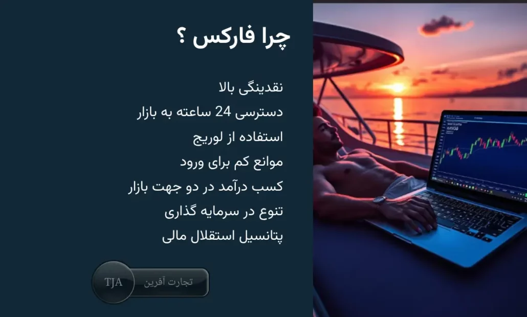 چرا معامله در فارکس ؟