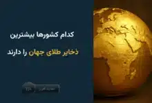 بیشترین ذخایر طلای جهان