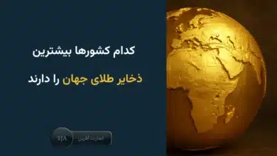 بیشترین ذخایر طلای جهان