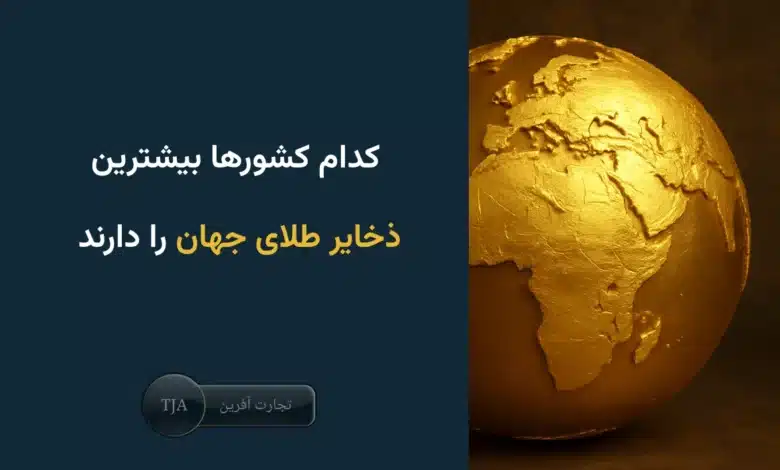 بیشترین ذخایر طلای جهان