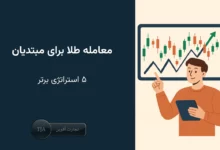 ۵ استراتژی برتر معامله طلا برای مبتدیان