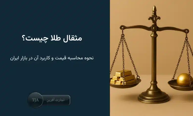 مثقال طلا چیست؟ نحوه محاسبه قیمت و کاربرد آن در بازار ایران