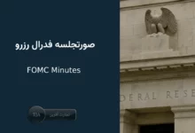 صورتجلسه فدرال رزرو