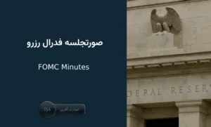 همه چیز درباره صورتجلسه فدرال رزرو و تاثیر آن بر بازارهای مالی