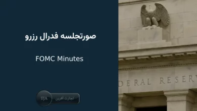 صورتجلسه فدرال رزرو