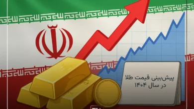 پیش بینی 1404 طلا