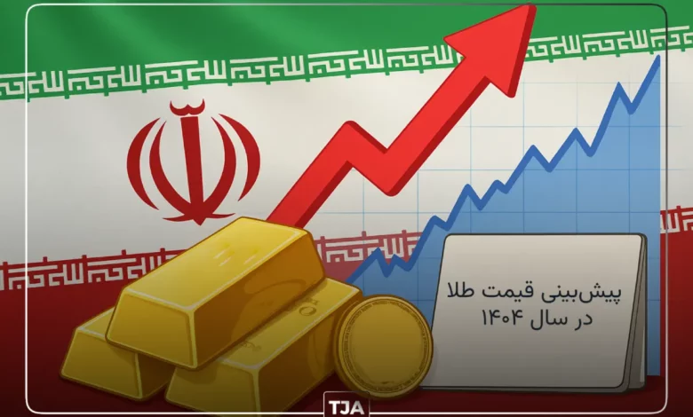 پیش بینی 1404 طلا
