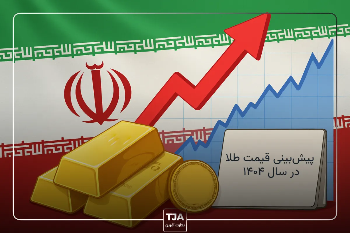 پیش بینی 1404 طلا