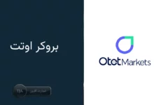 معرفی جامع کارگزاری اوتت، راهنمای شما برای معامله‌گری موفق 