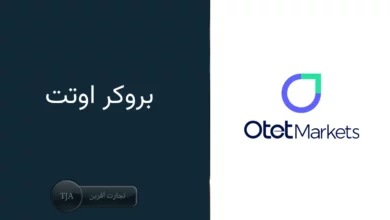 معرفی جامع کارگزاری اوتت، راهنمای شما برای معامله‌گری موفق 
