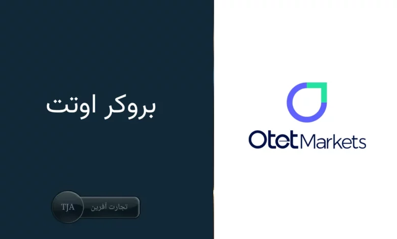 معرفی جامع کارگزاری اوتت، راهنمای شما برای معامله‌گری موفق 