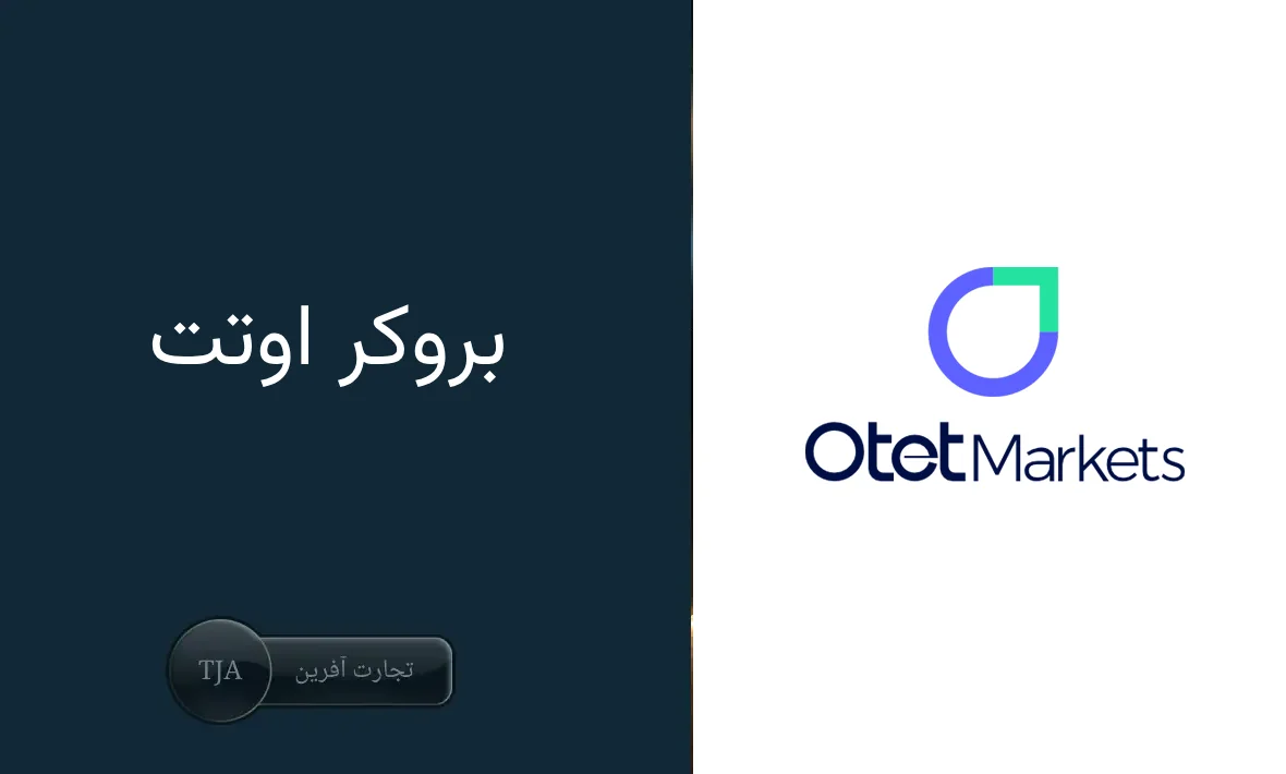 معرفی جامع کارگزاری اوتت، راهنمای شما برای معامله‌گری موفق 