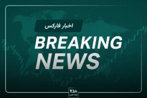اخبار فارکس - خبر فوری