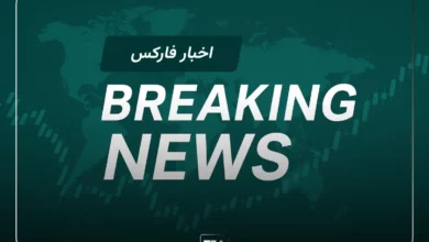 اخبار فارکس - خبر فوری