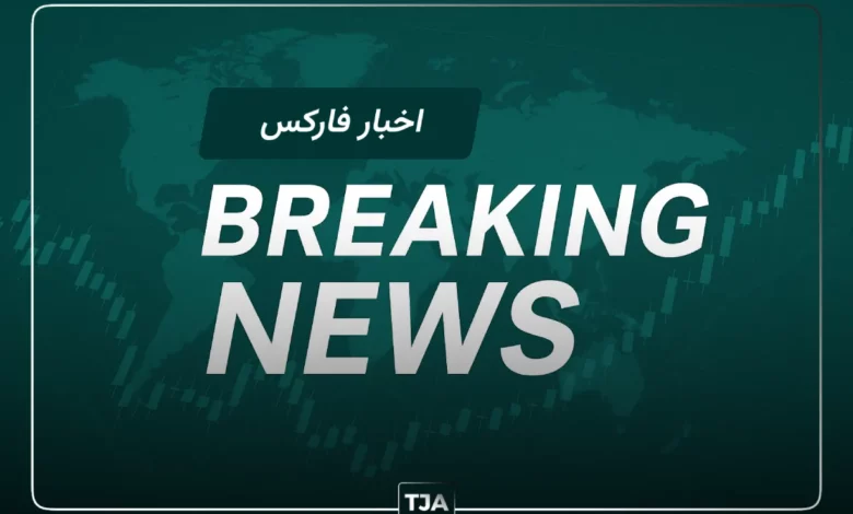 اخبار فارکس - خبر فوری