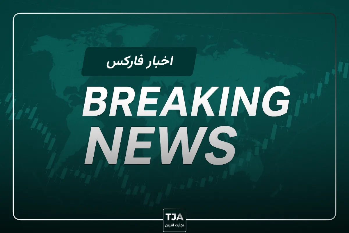 اخبار فارکس - خبر فوری