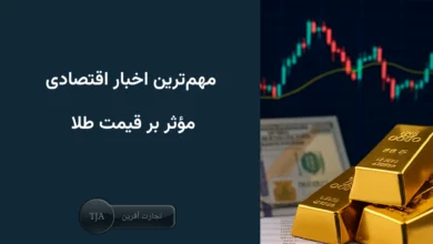 مهم‌ترین اخبار اقتصادی مؤثر بر قیمت طلا