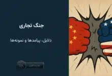 جنگ تجاری چیست