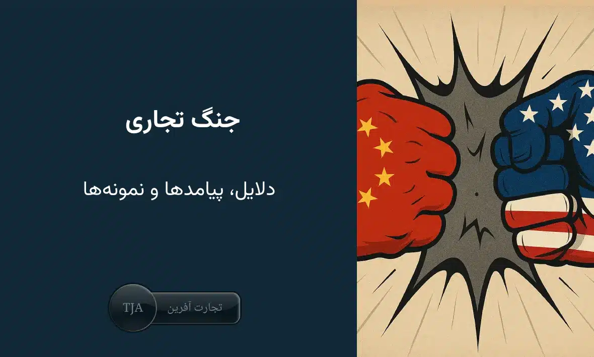 جنگ تجاری چیست