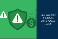 چگونه در بازار فارکس قربانی کلاهبرداری نشویم؟ ۷ نکته مهم برای محافظت از سرمایه