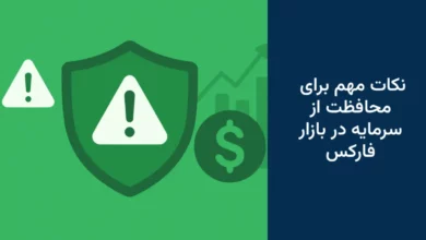 چگونه در بازار فارکس قربانی کلاهبرداری نشویم؟ ۷ نکته مهم برای محافظت از سرمایه