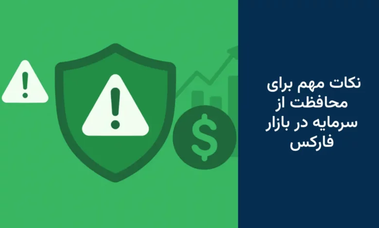 چگونه در بازار فارکس قربانی کلاهبرداری نشویم؟ ۷ نکته مهم برای محافظت از سرمایه