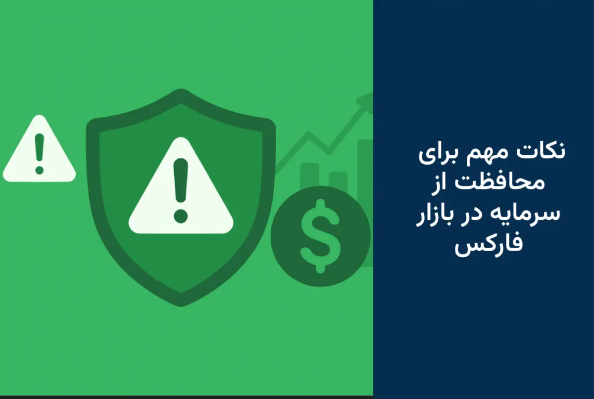 چگونه در بازار فارکس قربانی کلاهبرداری نشویم؟ ۷ نکته مهم برای محافظت از سرمایه