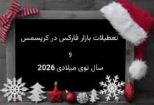 تعطیلات بازار فارکس در کریسمس و سال نوی میلادی ۲۰۲۶ | ساعات کاهشیافته و نکات مهم معاملاتی