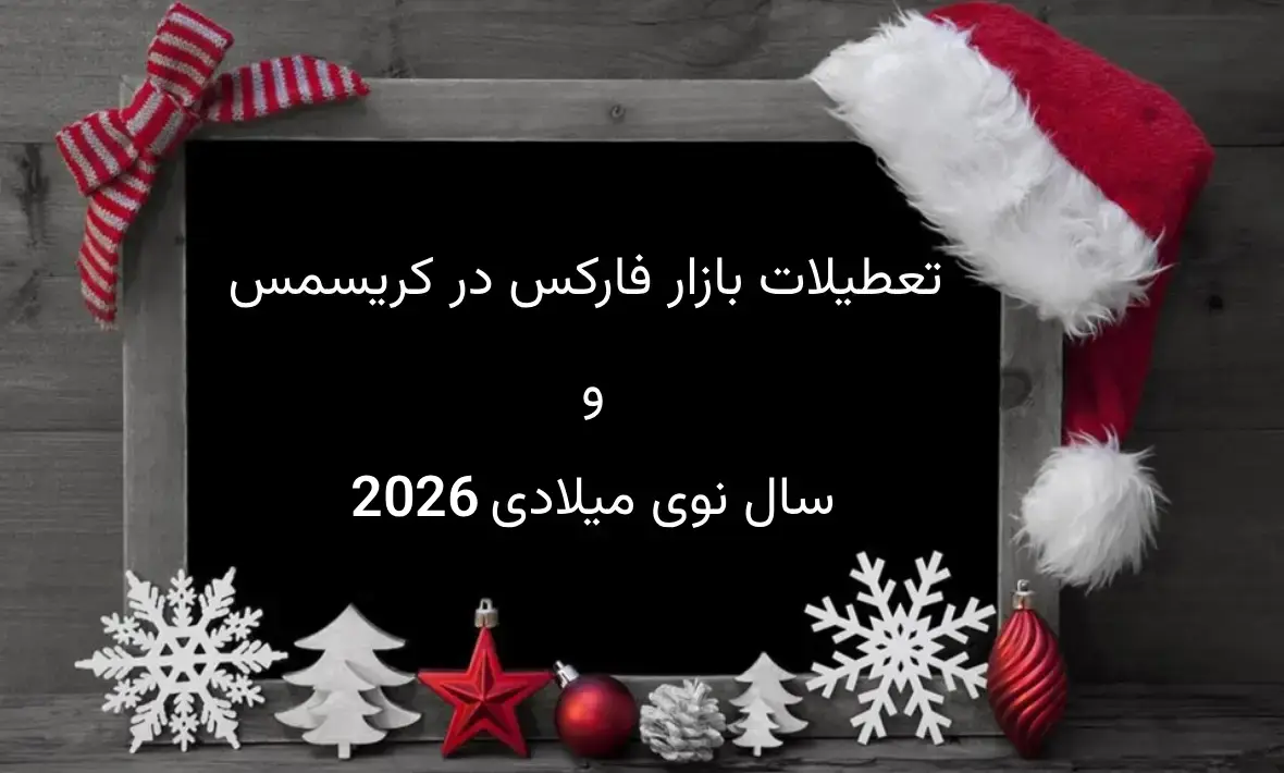 تعطیلات بازار فارکس در کریسمس و سال نوی میلادی ۲۰۲۶ | ساعات کاهشیافته و نکات مهم معاملاتی