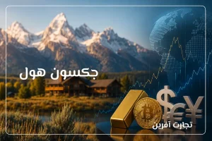 اجلاس جکسون هول (Jackson Hole) چیست؟ چرا فارکس، طلا و بیت‌کوین به آن واکنش نشان می‌دهند؟ + تاریخ ۲۰۲۶