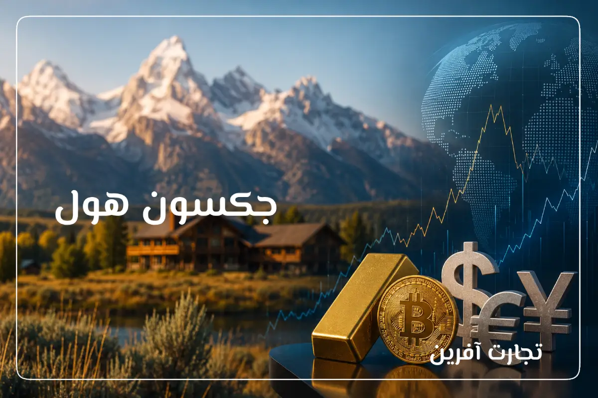 اجلاس جکسون هول