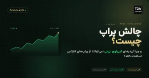 چالش پراپ چیست؟ چرا تریدرهای کریپتو ایرانی نمی‌توانند از پراپ فارکس استفاده کنند